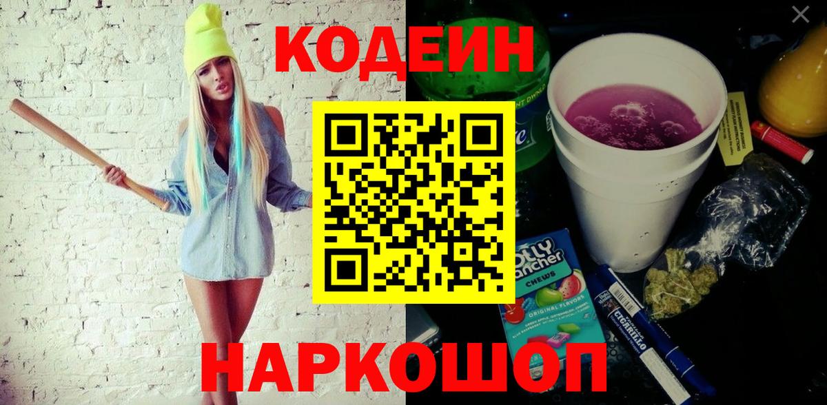 Codein напиток Lean (лин) Киселёвск