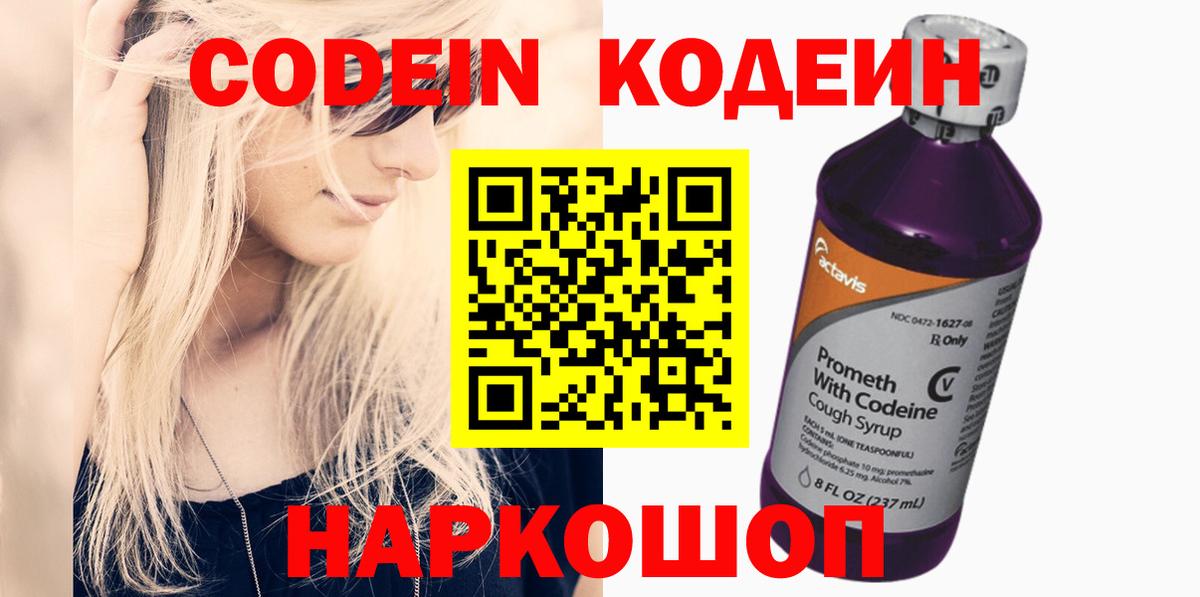 Codein Purple Drank  Codein напиток Lean (лин)  Вход с VPN  Киселёвск 